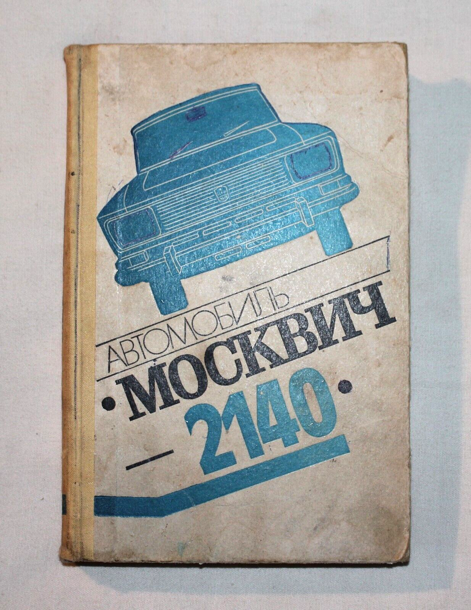 ORIGINAL MOSKVITCH 2140 МОСКВИЧ CAR MANUAL SERVICE MAINTENANCE