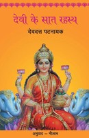 Devi Ke Saat Rahasya Devdutt Pattanaik Taschenbuch Kartoniert / Broschiert Hindi