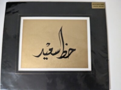 Gold & Schwarz Arabische Kalligraphie (Viel Glück) Druck in Montierung