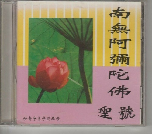 Na Mo Amituofo - Amitabha Buddhist Society - 2 songs - 2008 - LIKE NEW - 0hk