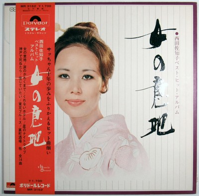 西田佐知子 女の意地 西田佐知子ベスト ヒット アルバム Lp 1971 Polydor Japan Mr 3162 Kayōkyoku Ebay