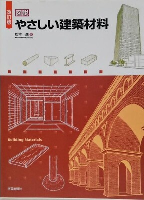 Illustrated Guide Building Materials Revised Edition Japanese Architecture Book