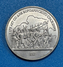 1987 Russia USSR CCCP 1 Rouble 175th anniv. of the Battle of Borodino Coin