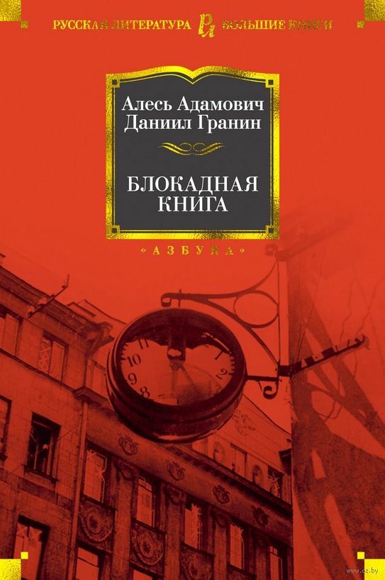 Блокадная книга. Алесь Адамович, Даниил Гранин | eBay