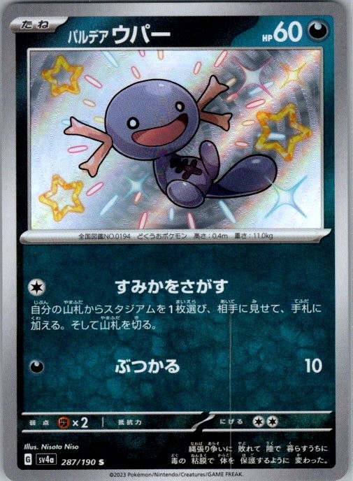 Paldean Wooper 287/190 Shiny Rare SV4a: Shiny Treasure ex NM