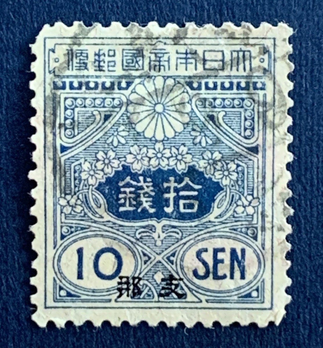 1914 JAPAN 10 SEN STAMP #OC42 TAZAWA OVERPRINT JAPANESE POST