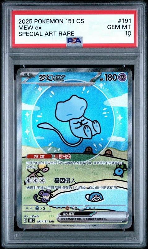 2025 POKEMON 151 SIMPLIFIED CHINESE MEW ex 191/151 SPECIAL ART RARE PSA 10