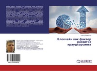 Swqtoslaw Kostin | Blokchejn Kak Faktor Razwitiq Kraudsorsinga | Taschenbuch