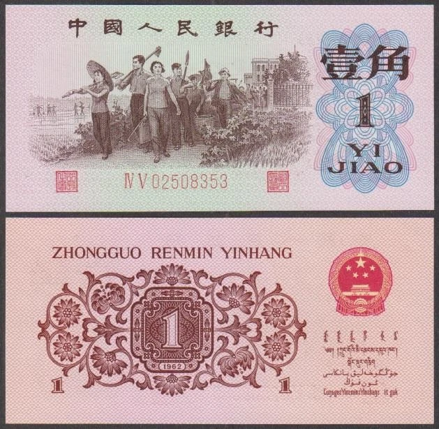 1962 中国纸币| eBay