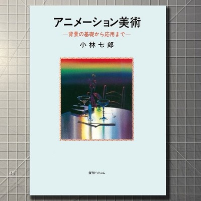 Animation Art: From the Basics to Advanced Techniques of Background Art GHIBLI