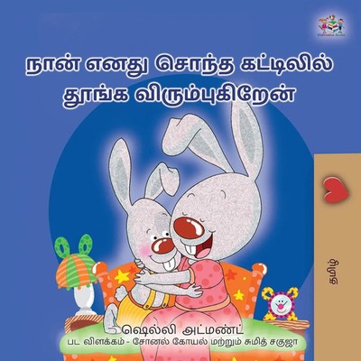 Shelley Admont (u. a.) | I Love to Sleep in My Own Bed (Tamil Children's Book)