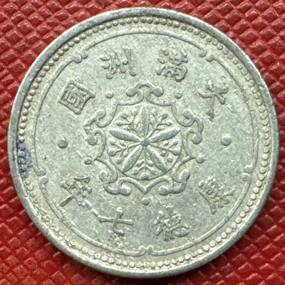 China, Manchukuo, Japanese Puppet 7 年七德康 (1940) Aluminum 1 Fen. Puyi. Y# 9