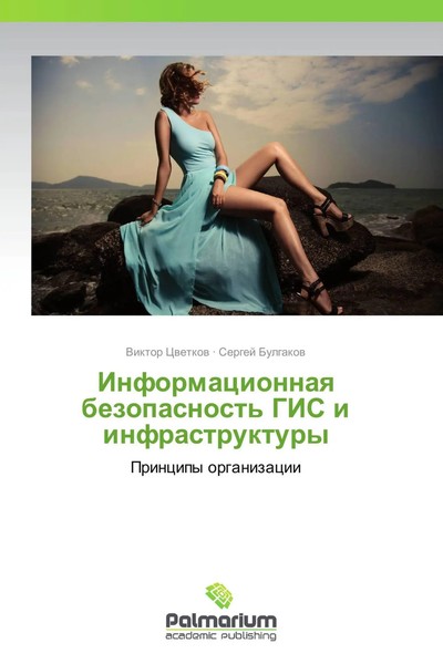 Viktor Cwetkow (U. A.) | Informacionnaq Bezopasnost' GIS I Infrastruktury | Buch-image