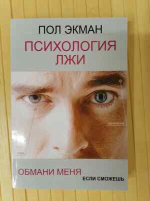 Book in Russian - Книга Психология лжи. Обмани меня если сможешь. Пол Экман