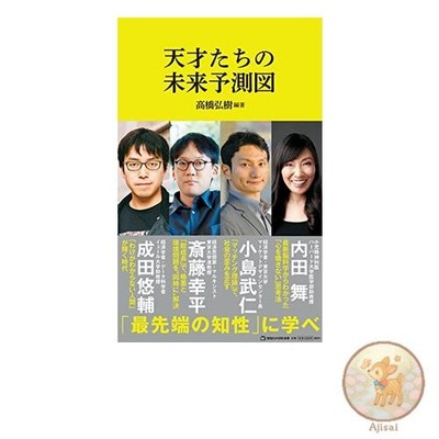 Book Geniuses' Future Predictions Magazine House Shinsho Magazine House Shinsho