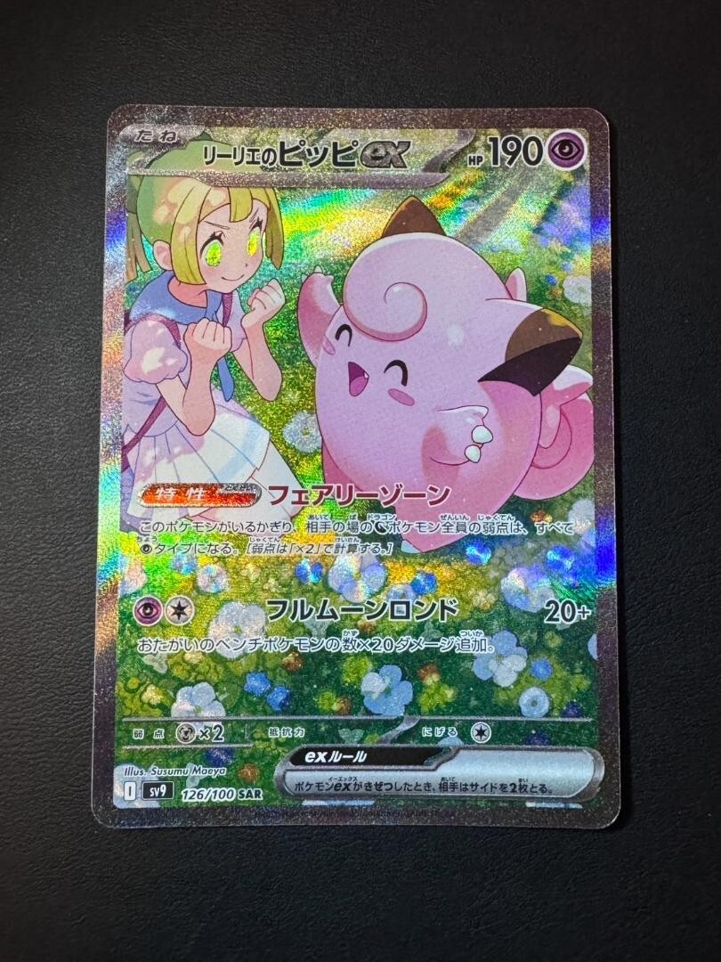 リーリエのピッピex SAR Lillie’s Clefairy 126/100 Lillie's Clefairy ex SAR 126/100 SV9 Battle Partners Pokemon