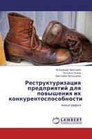Vladimir Prohorow (U. A.) | Restrukturizaciq Predpriqtij Dlq Powysheniq Ih...