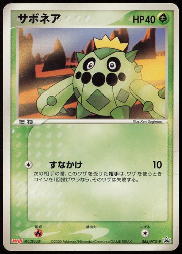 Cacnea - 064/PCG-P #64/PCG-P (MP) (JP Ver) PCG-P Promotional cards Pokemon Japan