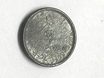 1942 Japan 1 Sen Alumimum XF #7797 | eBay
