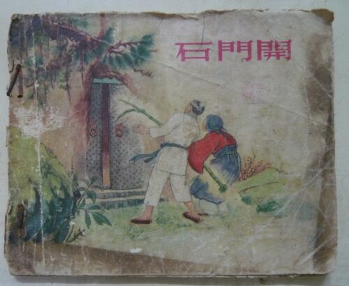 1956 China Shanghai Chinese Comic【石門開】小人書 第一版 第二次印刷 - Picture 1 of 5