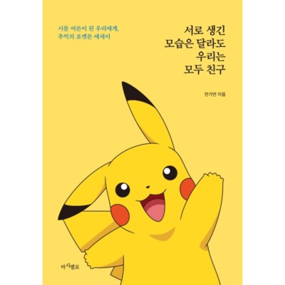 We all look different but are friends Pokemon Official Essay Korean Book