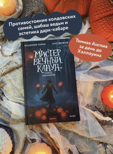 Мистер Вечный Канун. Город Полуночи / Торин Владимир, Яковлев Олег - Picture 4 of 4