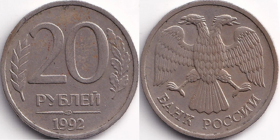 20 Roubles 1992 Russie Russia Aigle à deux têtes - Photo 1/1
