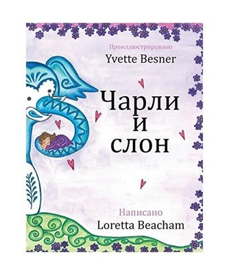 ????? ? ????, Beaccham, Loretta