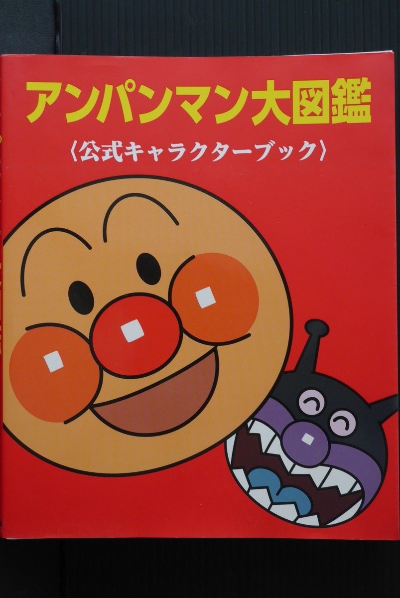 JAPAN Takashi Yanase: Anpanman Dai Zukan (Official Character Book