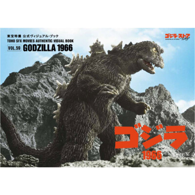 GODZILLA STORE TOHO SFX MOVIES AUTHENTIC VISUAL BOOK VOL.59