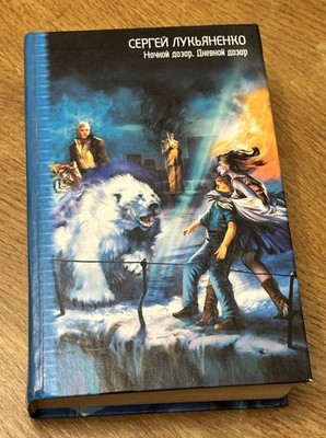 Russian Book Сергей Лукьяненко Ночной Дозор, Дневной Дозор Day Watch Night Watch