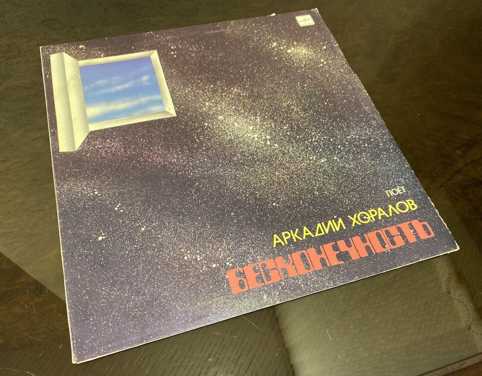 Vinyl Record - Arkady Khoralov - Infinity ( Бесконечность), LP Melodia, 1985s