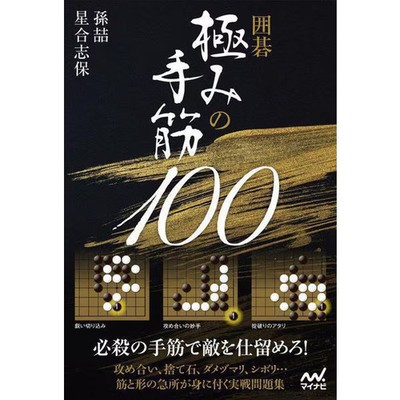 Igo Kiwami no Tesuji 100 Book Mynavi Publishing Japanese