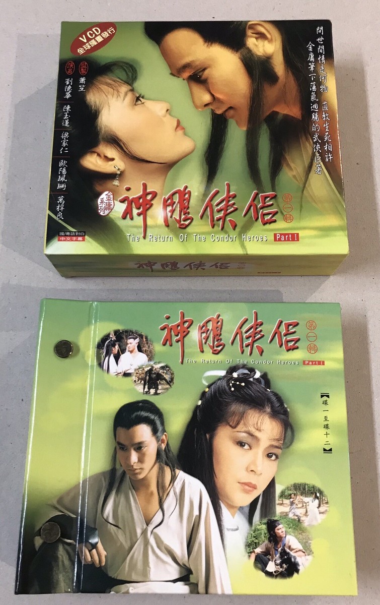 劉德華 陳玉蓮 金庸小說 神鵰俠侶 第一輯 第二輯 Jin Rong The Return