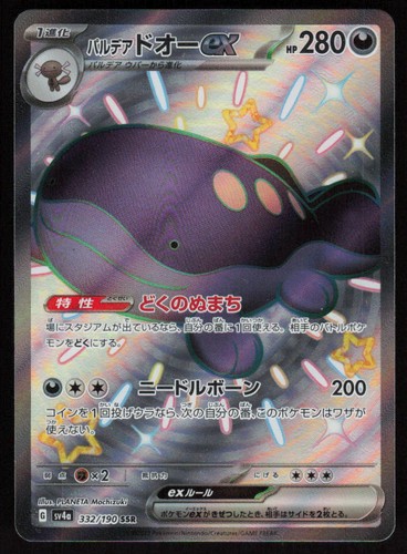 Paldean Clodsire ex 332/190: Shiny Treasure ex Japanese Pokemon Card Near Mint