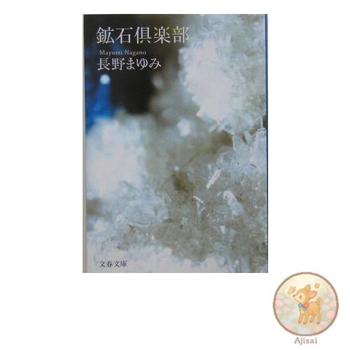 Mineral Club Bunshun Bunko na 44-2