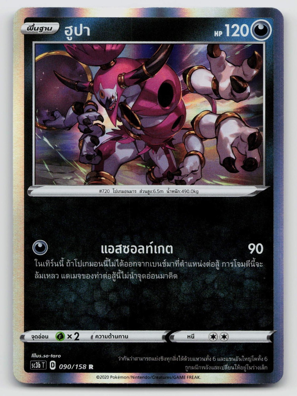 Hoopa 090/158 2020 Holo Thai