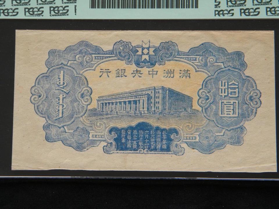 China Central Bank of Manchukuo 10 Yuan ND (1944)  Specimen PCGS Currency 55PPQ - Image 4 of 4