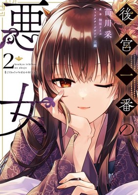 Naekawa Nae The Most Wicked Woman In The Harem 2 (Paperback) (UK IMPORT)