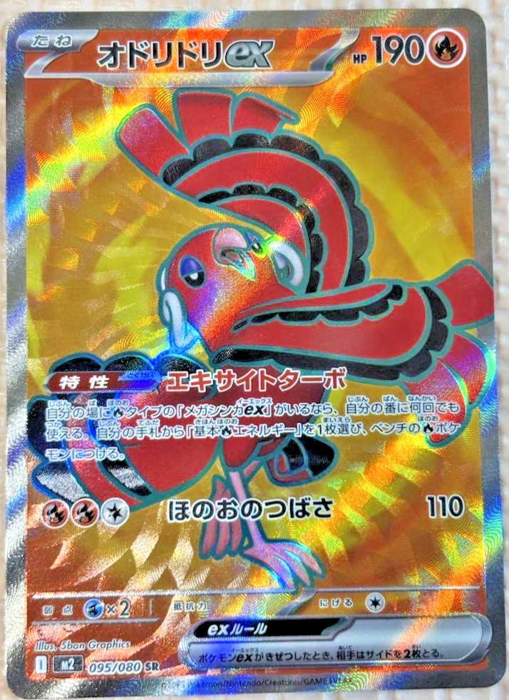 Oricorio ex SR SAR 095/080 111/080 Inferno X M2 Pokemon Card
