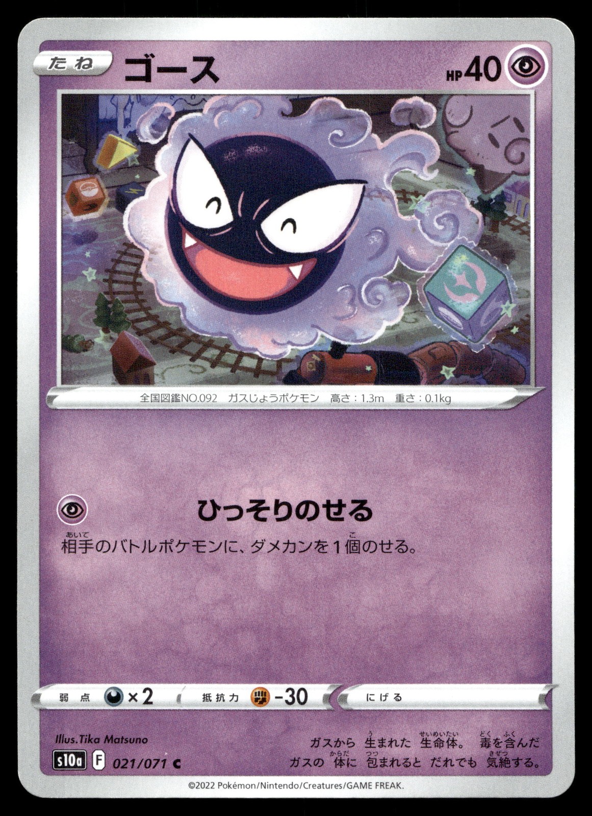 Gastly 021/071 S10a: Dark Phantasma