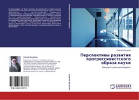 Sergej Kulikow | Perspektiwy Razwitiq Progressiwistskogo Obraza Nauki | Buch