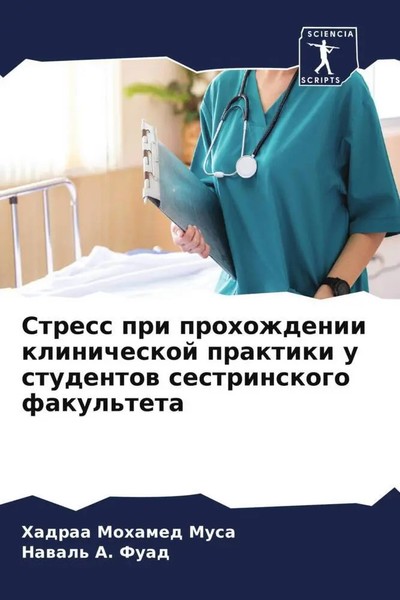 Hadraa Mohamed Musa (U. A.) | Stress Pri Prohozhdenii Klinicheskoj Praktiki U...-image
