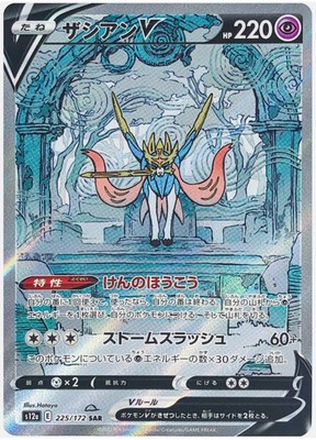 ★PSA10★【ザシアンV/SAR/S12a】ZACIAN V 225/172 Zacian V SAR 225/172 S12a VSTAR Universe - Pokemon Card Japanese