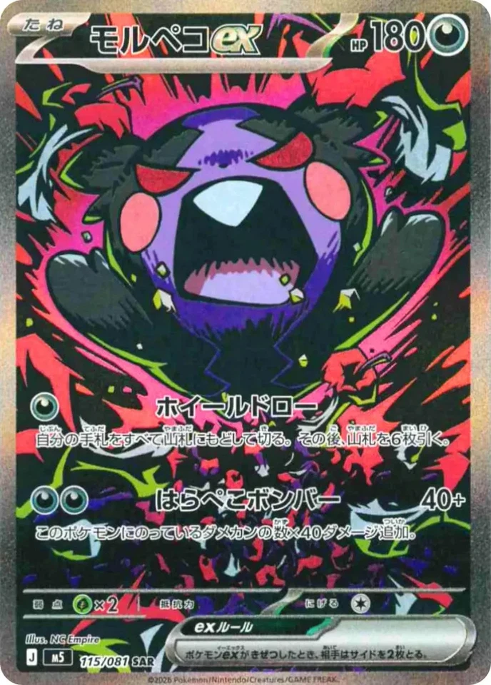 Morpeko ex SAR 115/081 M5 Abyss Eye Pokemon card Japanese - Image 1 of 1
