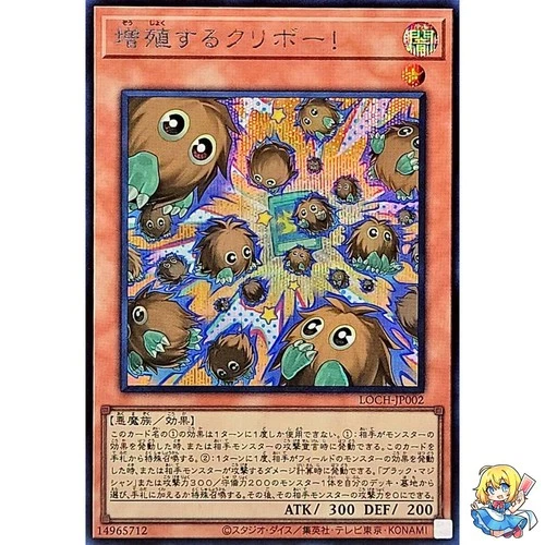 Multiplying Kuriboh! Secret Rare LOCH-JP002 LIMIT OVER COLLECTION Yugioh
