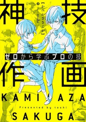 Kamiwaza Sakuga Pro Techniques from Zero Art Guide by toshi Japan