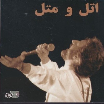 Ebi: Atal o Matal MUSIC AUDIO CD 90s melodic Persian pop Iran Iran 1994 Taraneh