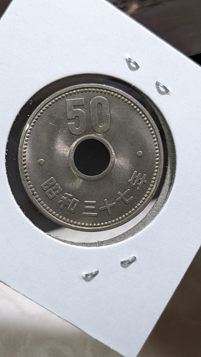 JAPAN 50 Yen - Showa Yr 37 (1962) 日本国 五十円 昭和三十七年 25