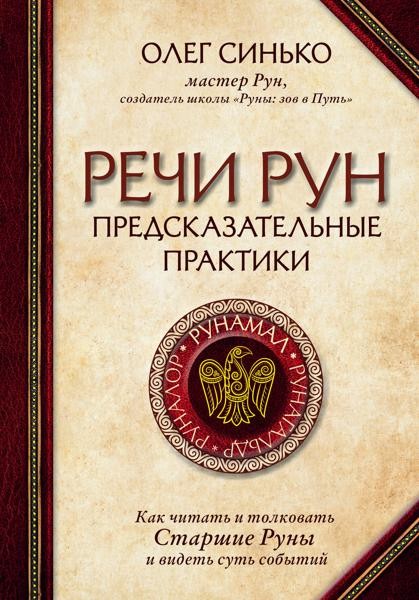 Речи рун. Предсказательные практики. Как читать и толковать Старш